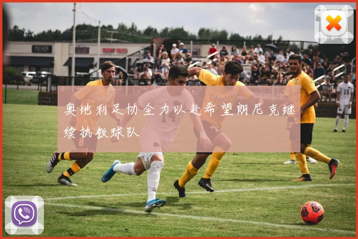 奥地利足协全力以赴希望朗尼克继续执教球队
