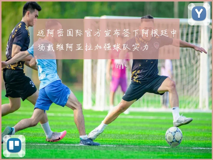 迈阿密国际官方宣布签下阿根廷中场戴维阿亚拉加强球队实力