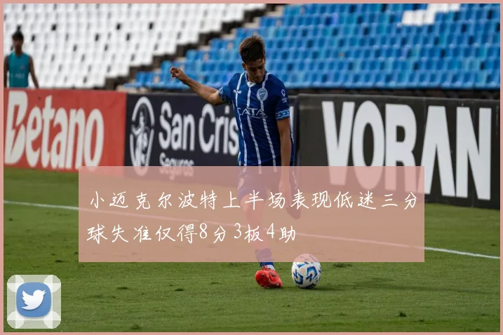 小迈克尔波特上半场表现低迷三分球失准仅得8分3板4助