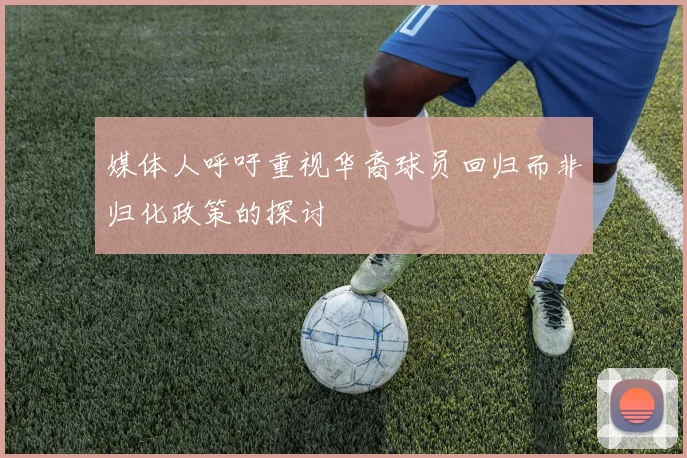 媒体人呼吁重视华裔球员回归而非归化政策的探讨