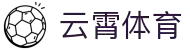 云霄体育 | 官方直营 · 极致信誉